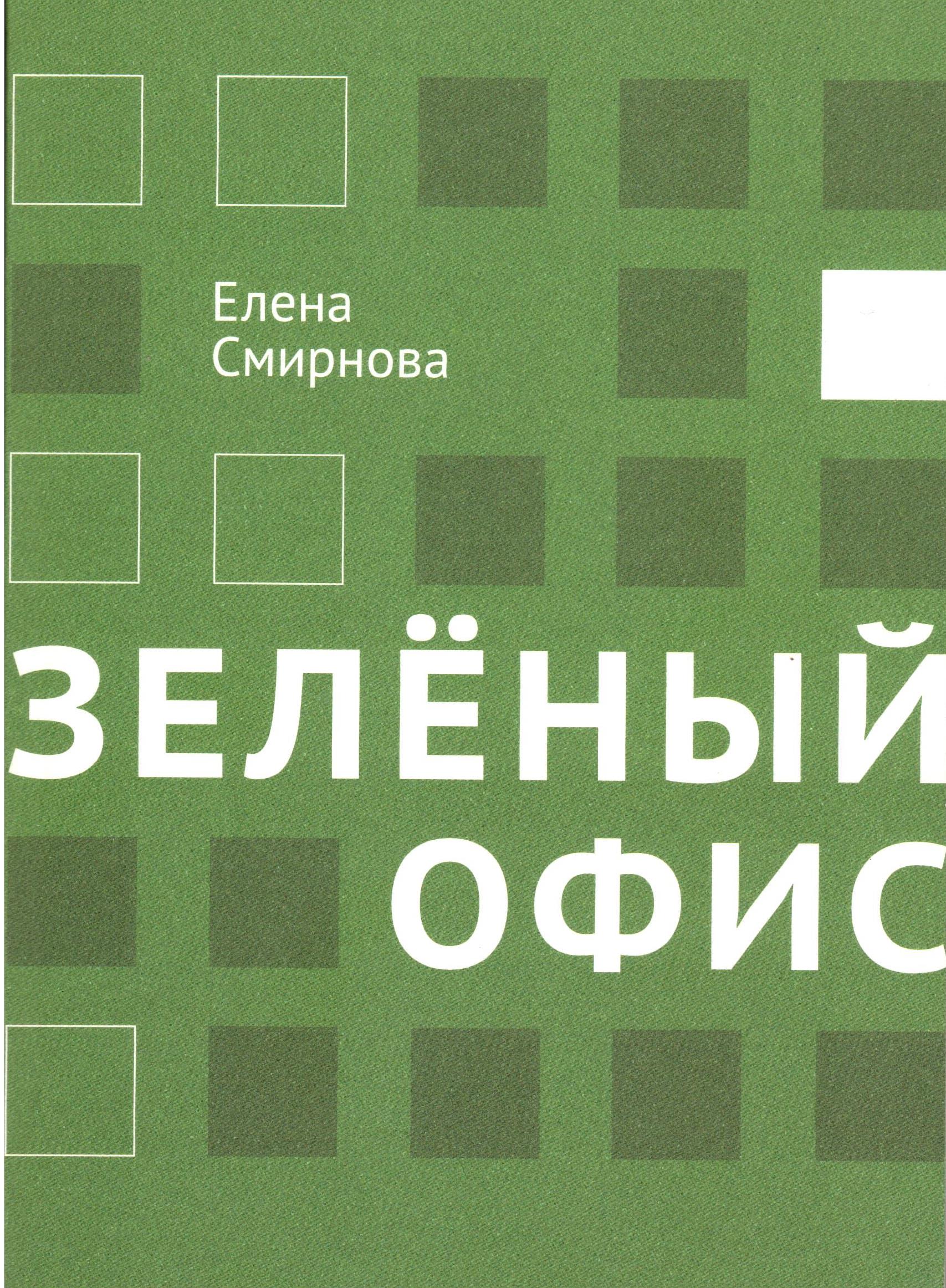 Зеленый офис. От цвета к делу. Смирнова Е. В.