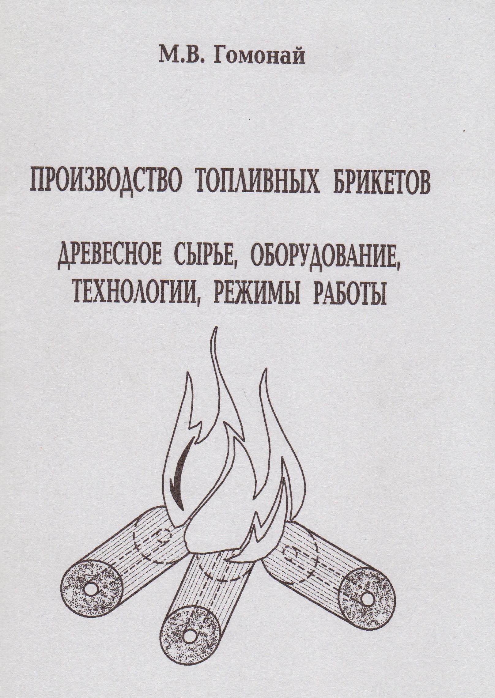 Гомонай М. В. Производство топливных брикетов. Древесное сырье, оборудование, технологии, режимы работы: Монография.