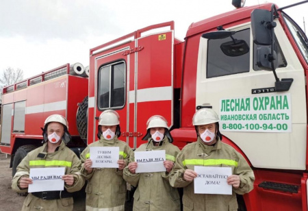 «Мы ради Вас тушим лесные пожары, Вы ради леса останьтесь дома», - с таким призывом обратились работники лесного хозяйства Ивановской области