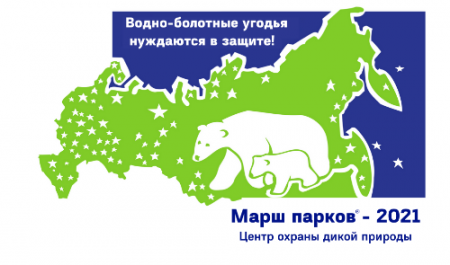 Центр охраны дикой природы поздравляет с Международным днём Земли