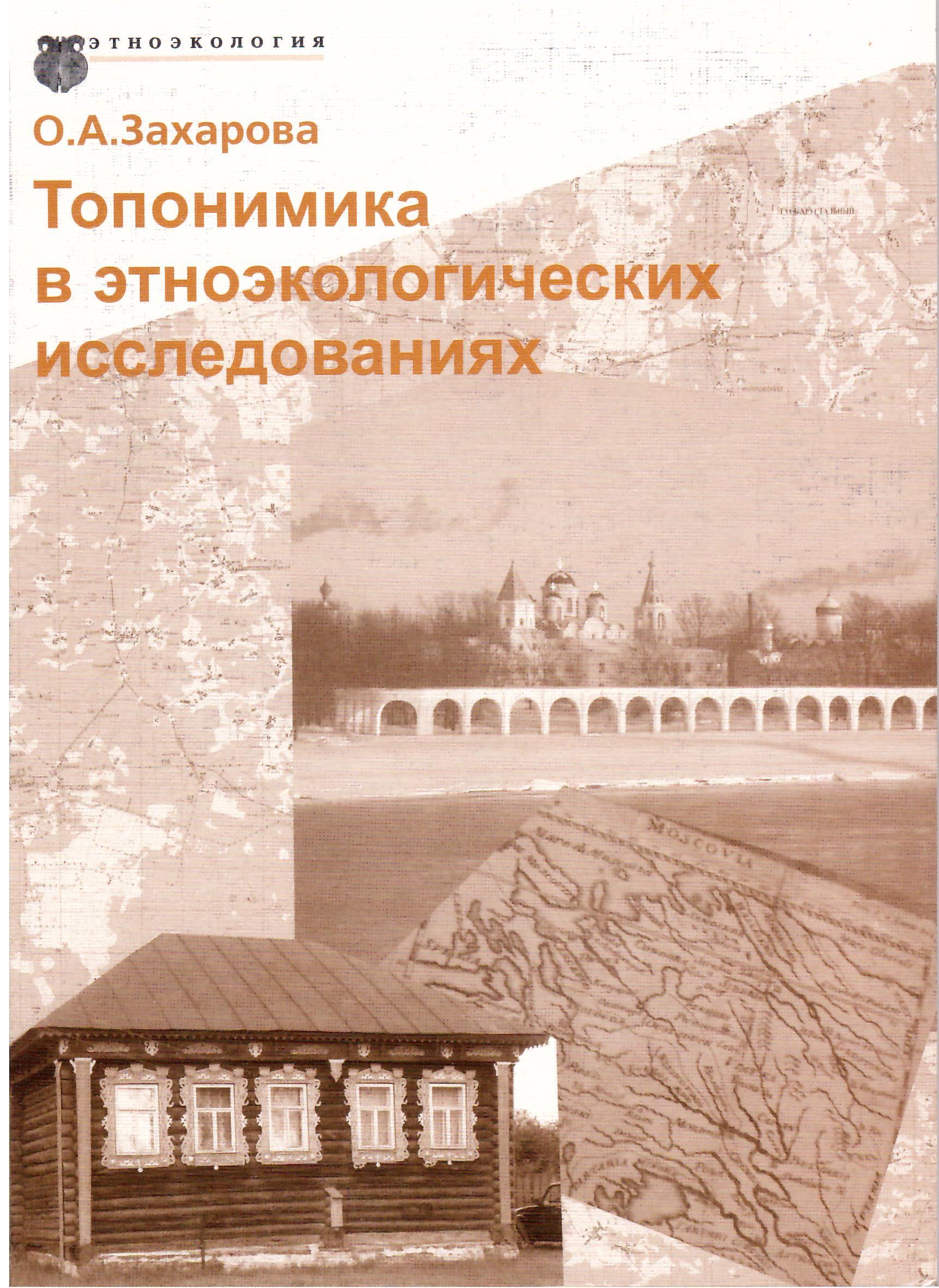 Захарова О.А. Топонимика в этноэкологических исследованиях — М.: Лесная страна, 2009. — 56 с.